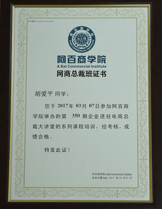 網(wǎng)商總裁班證書