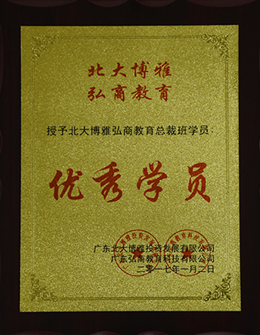 北大優(yōu)秀學(xué)員證書
